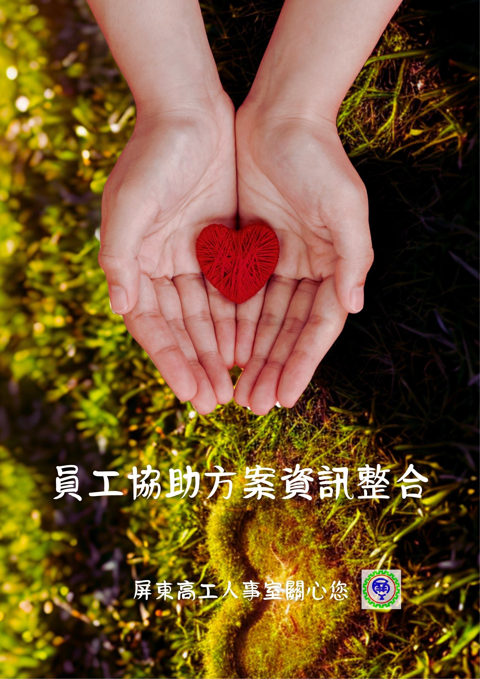 屏工海報-員工協助方案資訊整合