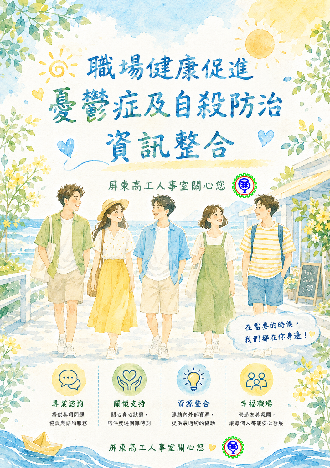職場健康促進憂鬱症及自殺防治資訊整合3