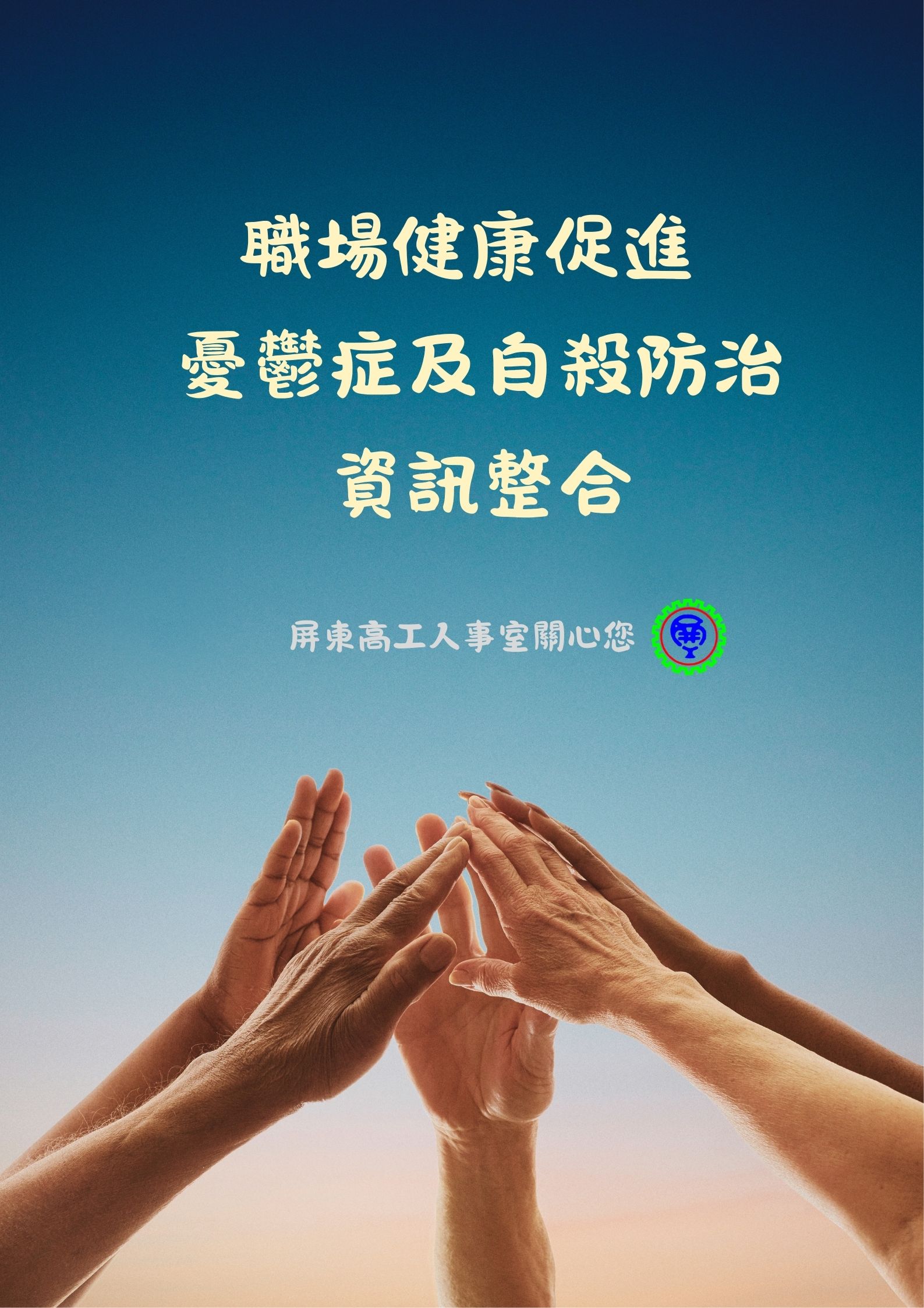 職場健康促進憂鬱症及自殺防治資訊整合