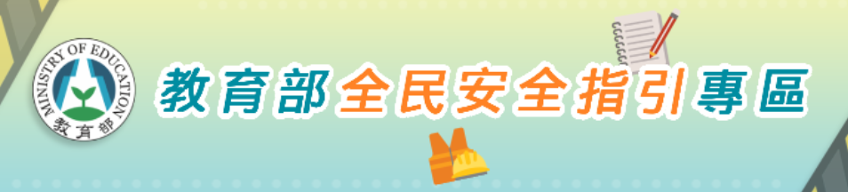 教育部「全民安全指引」專區