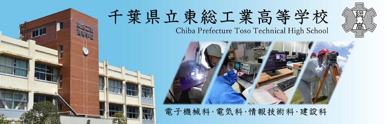 東總工業高等學校