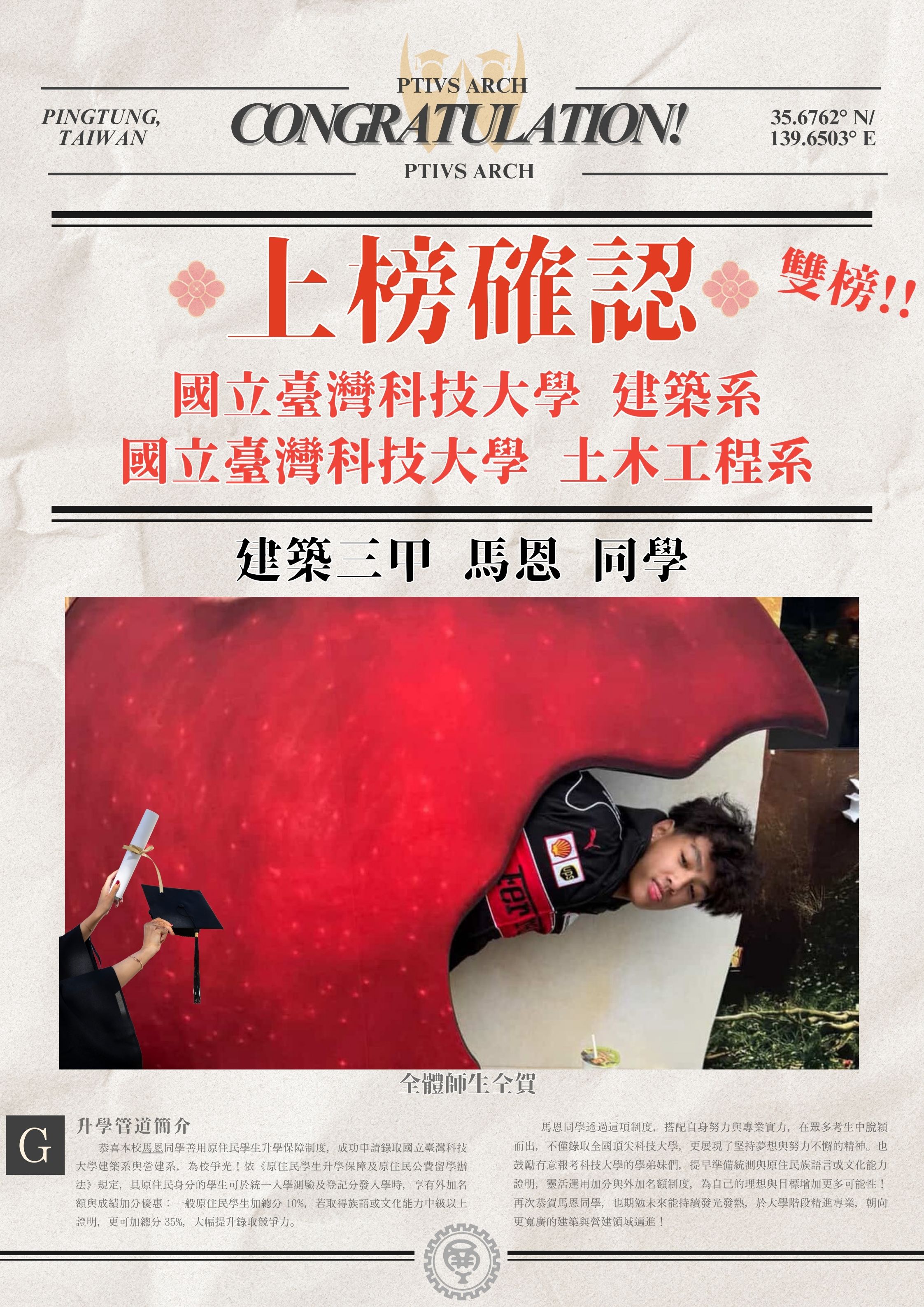  【升學榜單】☆恭賀！！建築三甲 馬恩 同學 雙榜拿下臺灣科技大學建築與營建工程系☆
