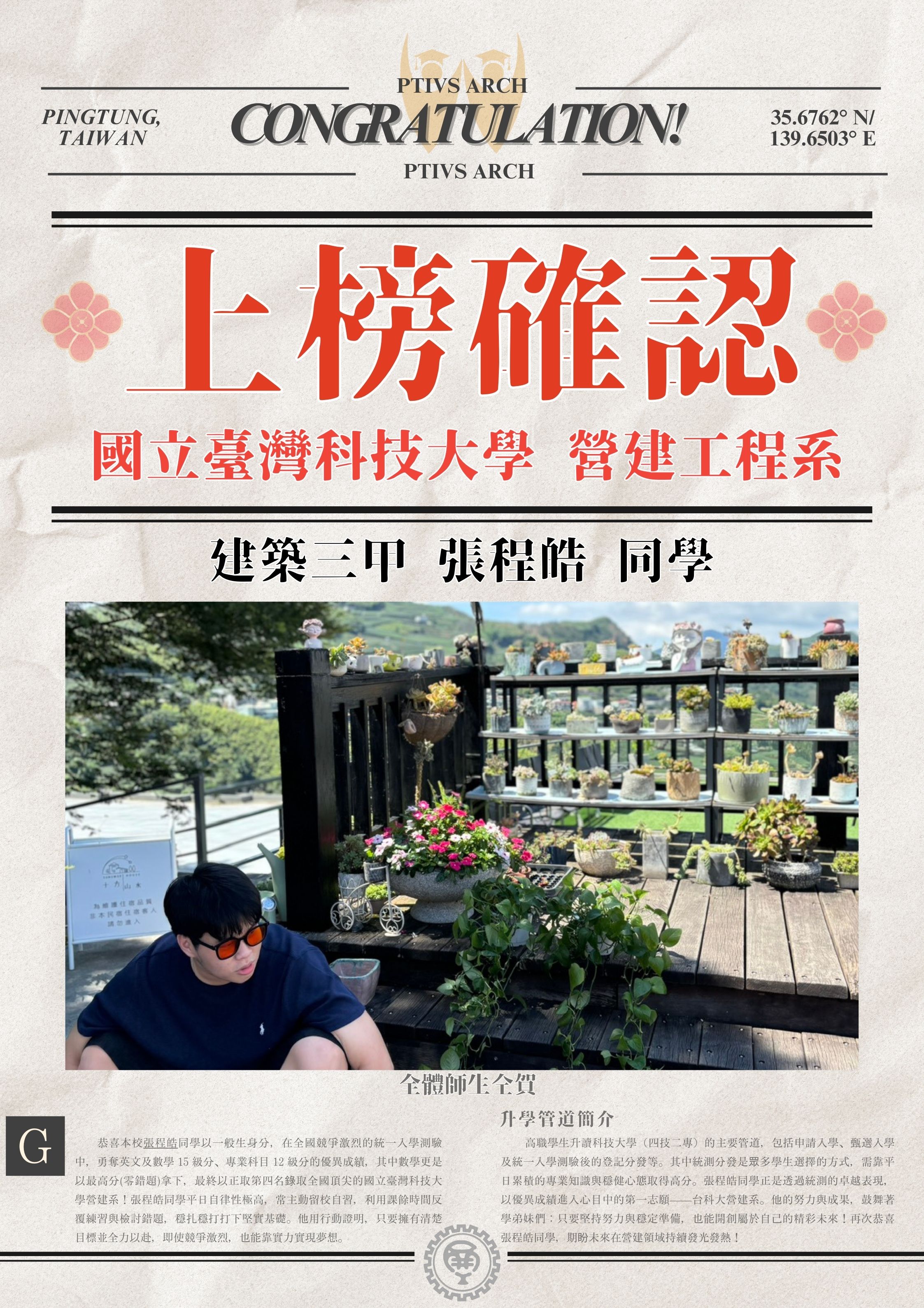 【升學榜單】☆恭賀！！建築三甲 張程皓 同學 正取4 臺灣科技大學營建工程系☆