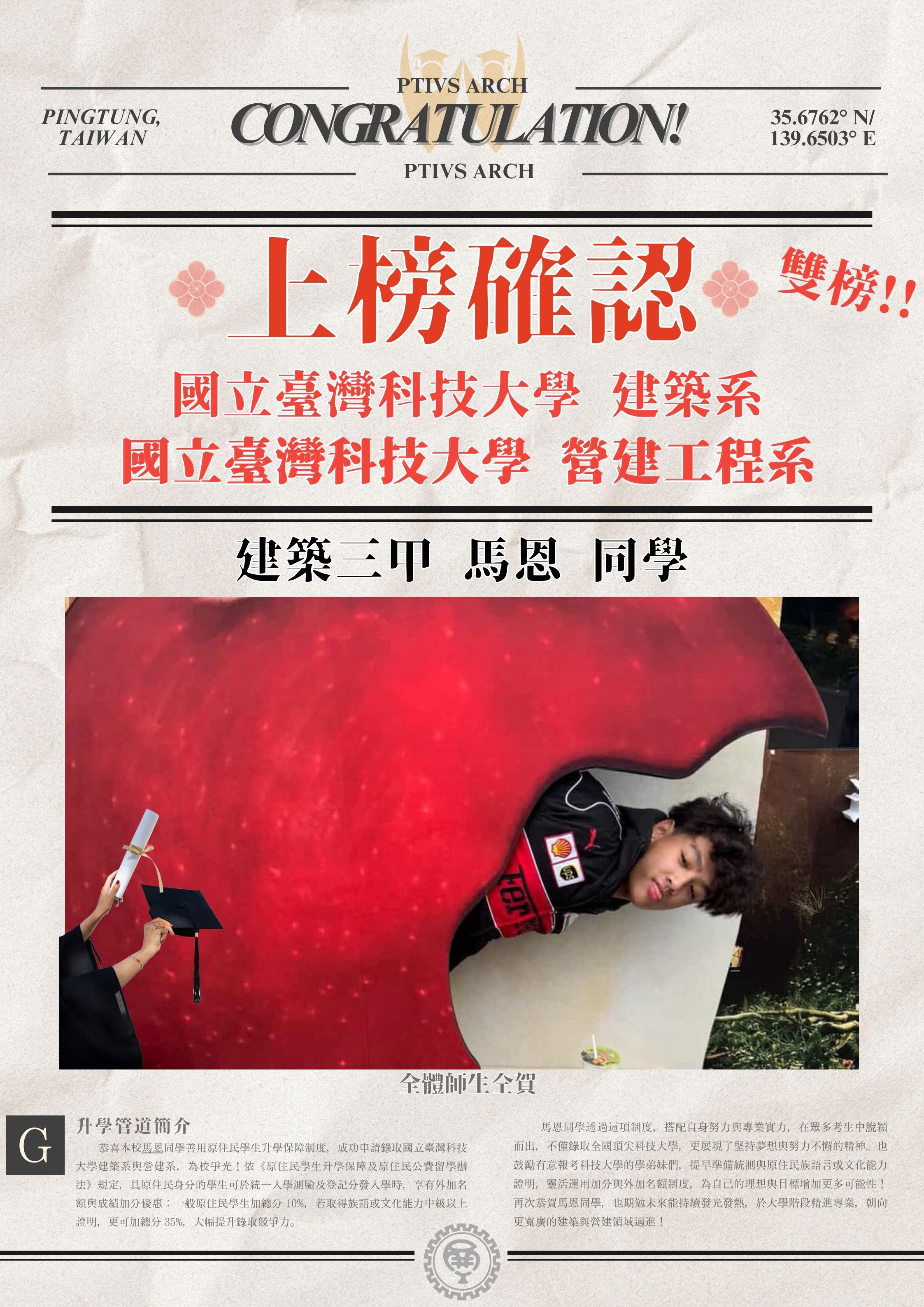  【升學榜單】☆恭賀！！建築三甲 馬恩 同學 雙榜拿下臺灣科技大學建築與營建工程系☆