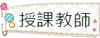 授課教師
