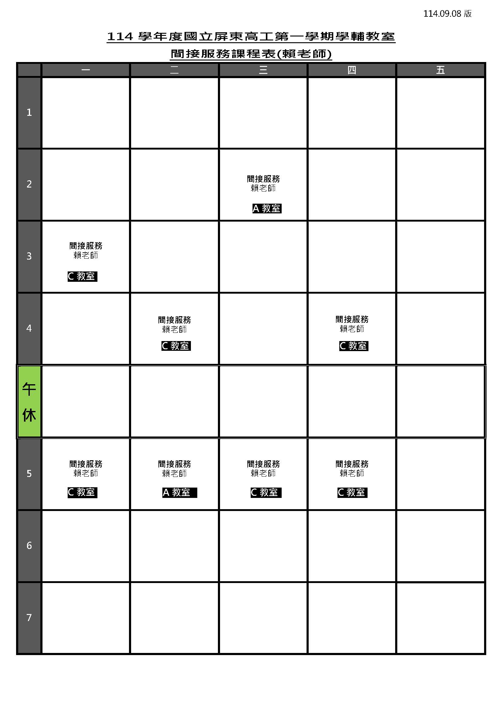 114-1賴老師間接課表