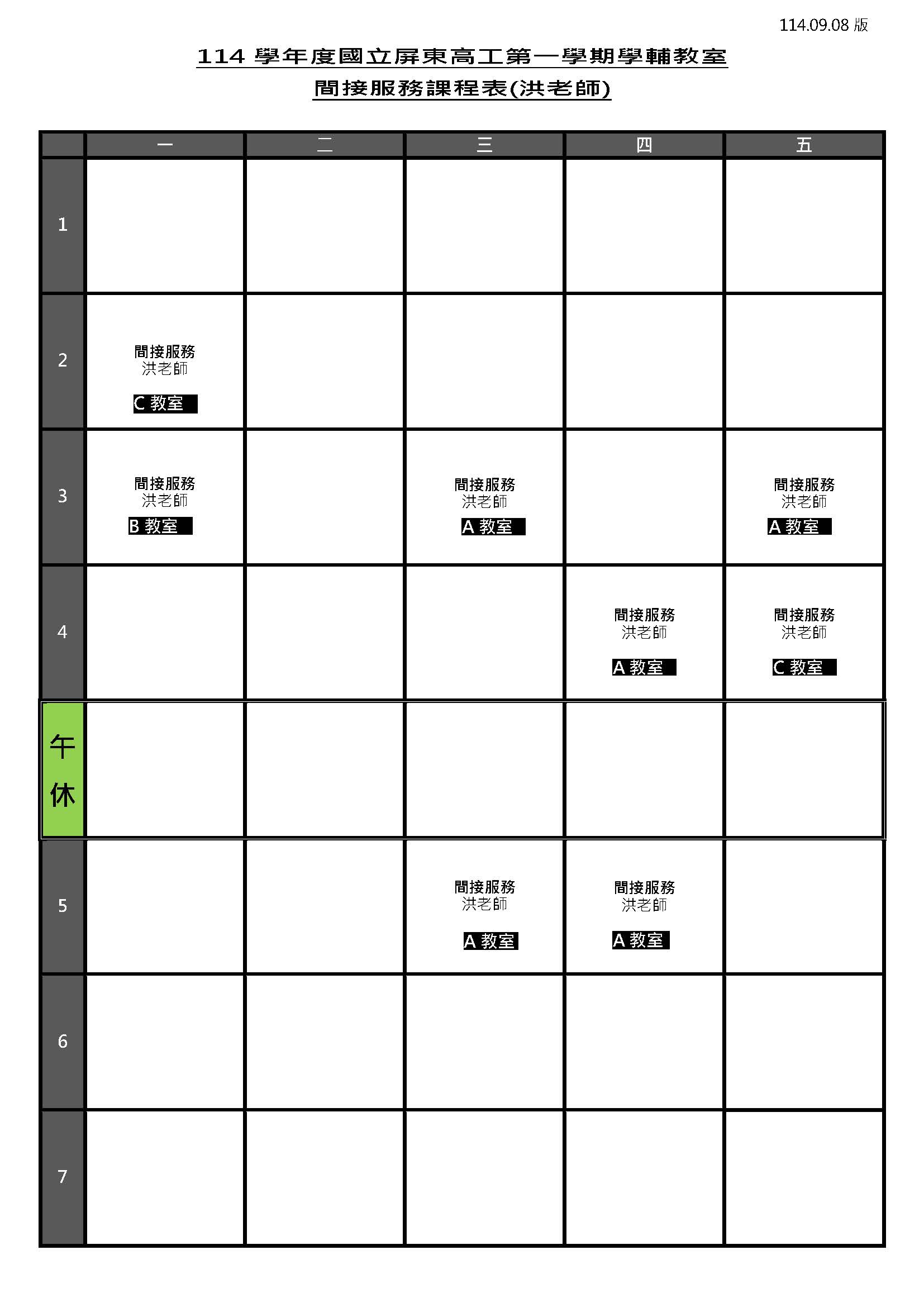 114-1洪老師間接課表